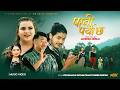 Pani Parya Chha Prashanna Pathak Shanti Shree Pariyar Ft Shiva Shrestha Kamala Gimire Nepali Song
