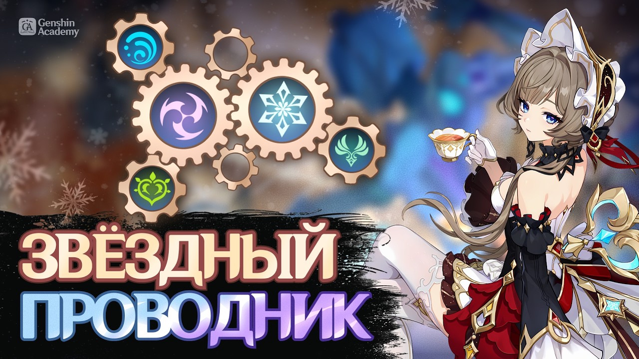 Как сочетать с 3 стихиями — Звёздный проводник и Сандроне Гайд | Genshin Impact