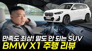 작은데 이렇게 잘 달린다고? BMW X1 주행리뷰(2부) 유튜브 썸네일