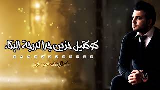 كوكتيل حزين جدا انا مش مبسوط اغاني حزينه لدرجة البكاء اغاني حزينه 2023