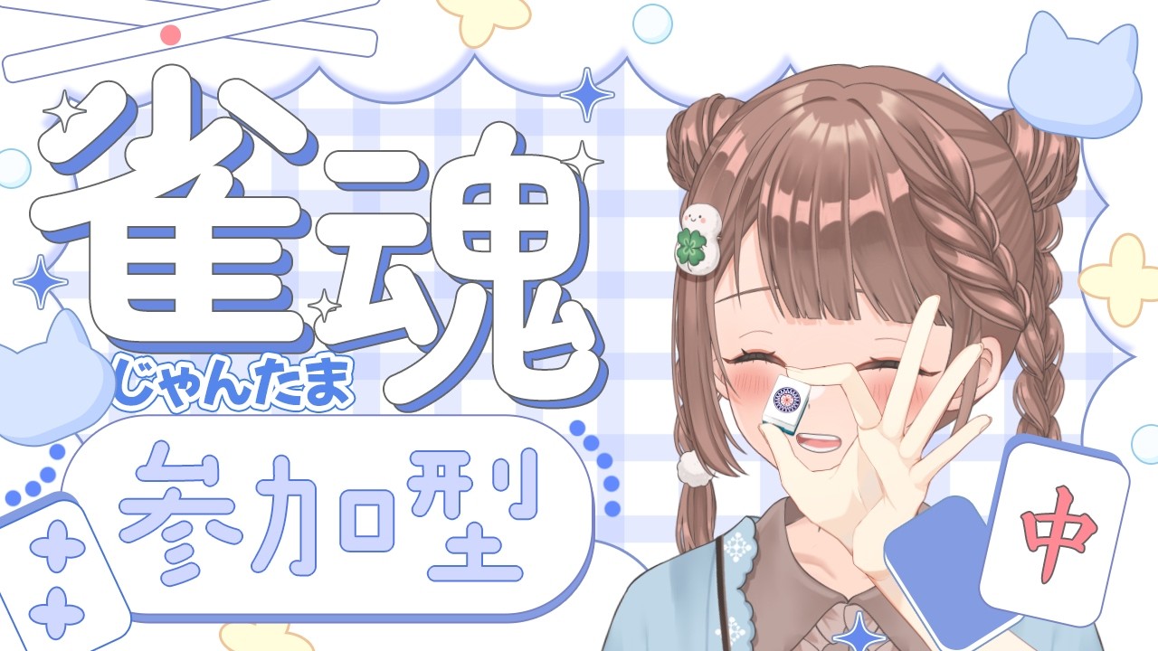 【雀魂-じゃんたま-】まったり♪予約制参加型だよ〜っ！初心者さんも大歓迎🌸　619局目　三麻にゃ🀄️
