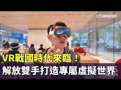 VR戰國時代來臨！解放雙手打造專屬虛擬世界