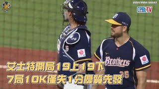 [分享] 艾士特19上19下，7局10k影片