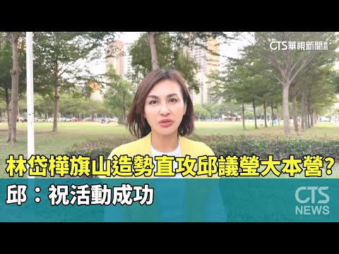 林岱樺旗山造勢「直攻邱議瑩大本營」？　邱：祝活動成功