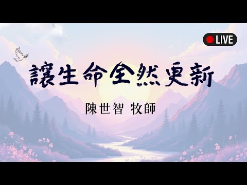 讓生命全然更新影片縮圖