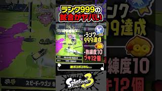 【実況】ランク999の試合が無双すぎてヤバい #スプラトゥーン3 #splatoon3 #スプラ3 #レイダース #スプラトゥーンレイダース