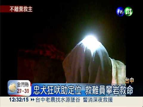 老農墜懸崖 忠狗死守狂吠助救命