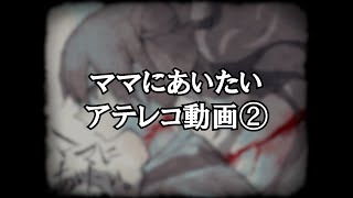 【ゲームアテレコ】ママにあいたい～Part2～【さらだぼうる】