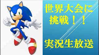 【実況生放送】世界大会予選をやる【ソニックレーシングクロスワールド】