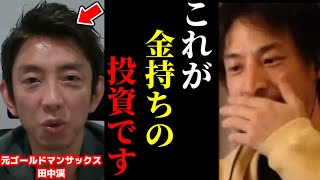 【ひろゆき×元ゴールドマンサックス 田中渓】※この話を聞いてゾッとしました…お金持ちの投資術を暴露します…【ひろゆき 論破 切り抜き 夜な夜な生配信 hiroyuki コラボ ReHacQ】