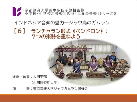 音楽科　ジャワ・ガムラン６　音楽のしくみ２