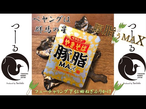 国際学科 【豚脂グンMAX！】ペヤング豚脂MAXやきそば＋下仁田ねぎふりかけ＝豚脂もにたねぎ旨MAX！～ペヤングは群馬の星～