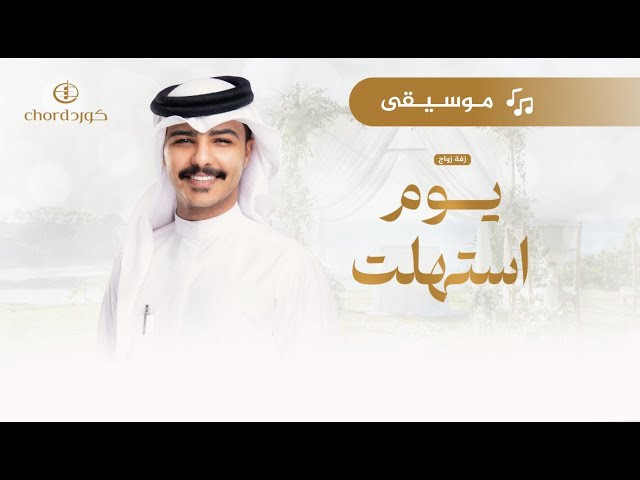 زفة زواج: يوم استهلت