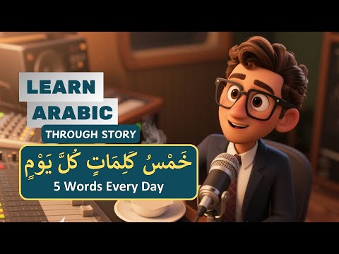 5 Words Everyday خَمْسُ كَلِمَاتٍ كُلَّ يَوْمٍ | Learn Arabic Through Stories