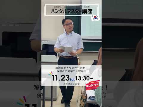 11月23日（土祝）13:30〜15:15「和洋で韓国語を学びたい人への『ハングルマスター講座』」を開催します📣 #和洋女子大学 #大学生 #女子大学