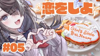 #5【ときめきメモリアル Girl's Side 4th Heart】あっ恋しちゃおう【屋敷シエル】