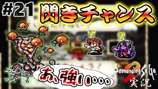 【ロマサガ2】サラマット突入！閃きチャンスかと思いきや…【実況】Part21