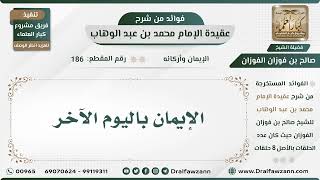 صورة 186 - الإيمان باليوم الآخر - الشيخ صالح الفوزان