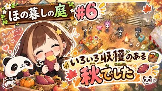 #6【ほの暮しの庭】収穫のある秋
