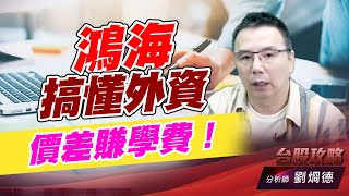 鴻海搞懂外資，價差賺學費！｜台股攻略｜劉烱德 (圖)