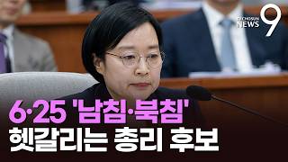 한성숙, 주적 질의에 "北은 위협이자 동포"…野 '미꾸라지' 발언에 고성 충돌 [뉴스9]