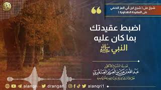 اضبط عقيدتك بما كان عليه النبي ﷺ | الشيخ د. عبدالله العنقري image