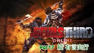 【続・有言実行】Devil's Third Onlineを実況プレイ part7