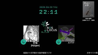 NOS LOCUSラジオ #12