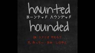 クトゥルフ神話TRPG「Haunted Hounded」