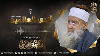 محبة النبي ﷺ [04] أندى العالمين 1442 | للشيخ الحويني image