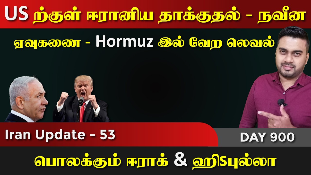 US ற்குள் புகுந்து விளையாடும் ஈராrன் | நவீன Aவுகணை | IU - 53 | I