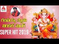 Ganapayya Swamy Ganapayya Lyrical Song 2019 Ganesh Chaturthi Song Lord Ganesh Song Amulya Audios
