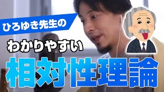 ひろゆきのわかりやすい相対性理論【ひろゆき切り抜き】