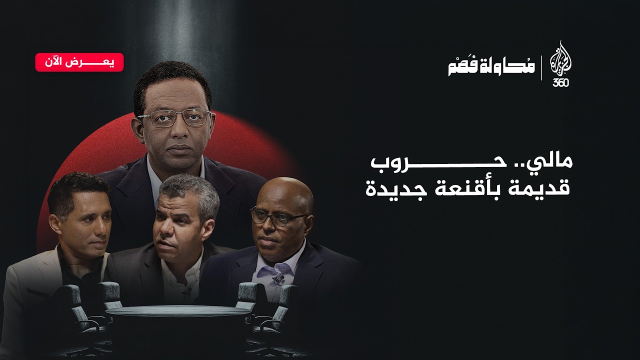 بين فقر ينهش الأرض وصراع ينهش السيادة في مالي.. هل نحن أمام أزمة دولة؟ | محاولة