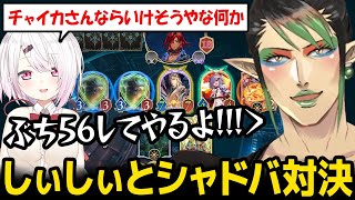 【シャドバWB】舐め腐ったしぃしぃにボコボコにされてしまうチャイカｗ【花畑チャイカ　椎名唯華　 にじさんじ】