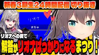 【#新春3期生24時間配信】回答がリオナばかりになり、コピペを疑われるまつり！【夏色まつり/ホロライブ切り抜き】
