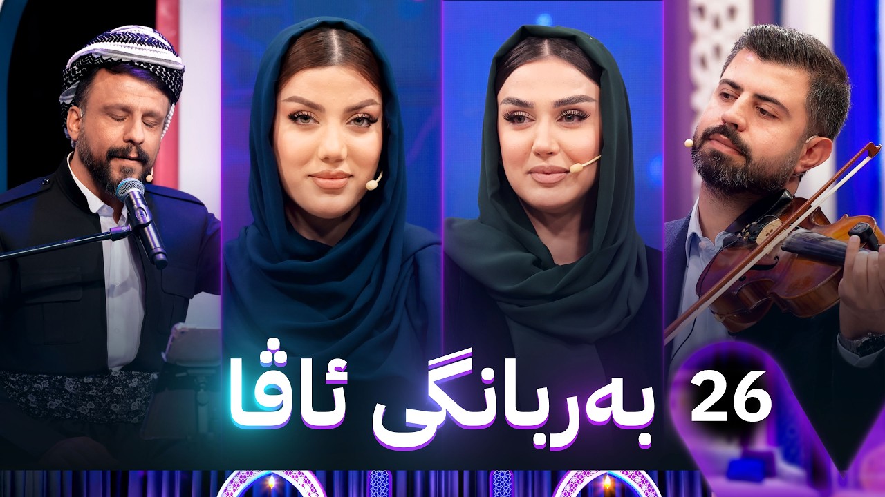 ڤیدیۆ | بەربانگی ئاڤا؛ ڤینۆ و ئەلەند ڕۆژی کیمیابارانکردنی هەڵەبجە