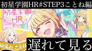 【学マス】初星学園HR　STEP3藤田ことね　遅れて見る枠