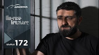 Մոխրոտի Երազները, Սերիա 172, Անոնս / Mokhroti Eraznery