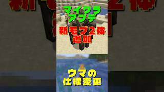 【マイクラ】砂漠のモブが2体追加！ウマの仕様変更も！　#マイクラ #マインクラフト #minecraft #最新アプデ情報 #アップデート #shorts