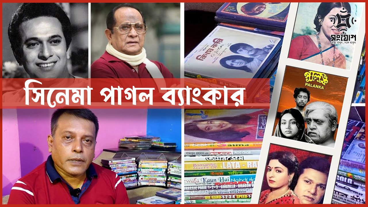 ব্যাংকার লিখন চৌধুরীর সিনেমা ভান্ডার