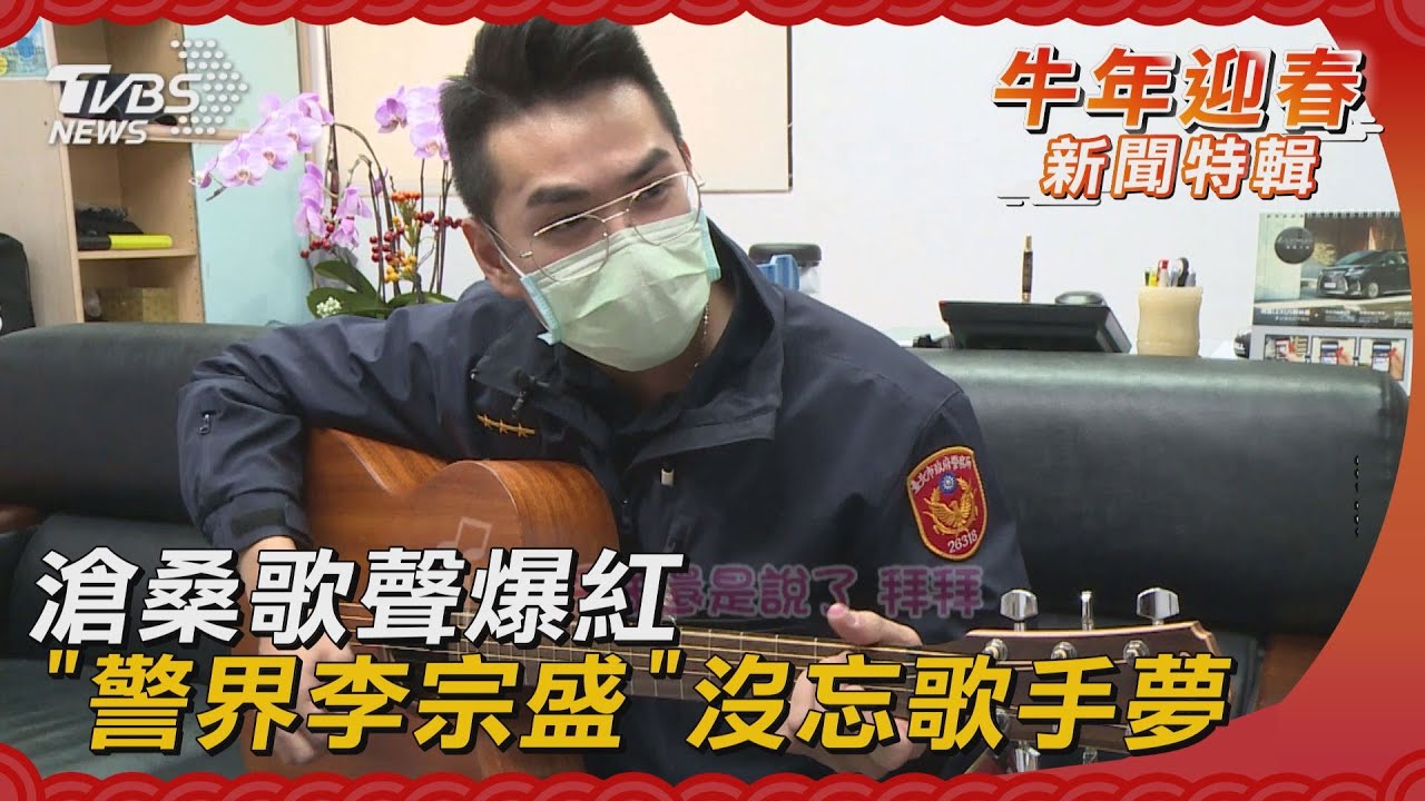 滄桑歌聲爆紅　「警界李宗盛」沒忘歌手夢