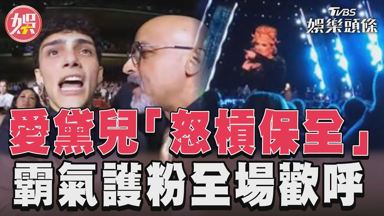 影音/愛黛兒「怒槓保全」 霸氣護粉全場歡呼