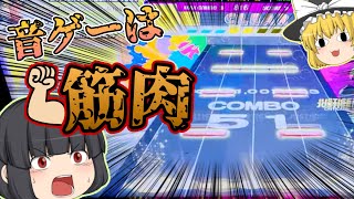 【チュウニズム】縦連はお好きですか？【ゆっくり実況】