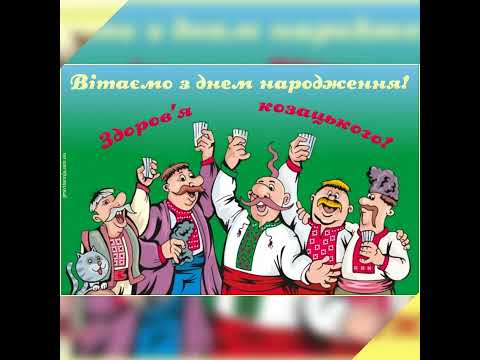 Для чоловіка. Пісня - привітання З Днем народження.