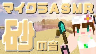 【ASMR】マイクラで音フェチ【砂】