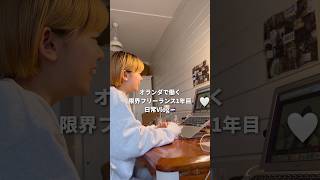 オランダで働く限界フリーランス1年目日常Vlog🇳🇱#オランダ