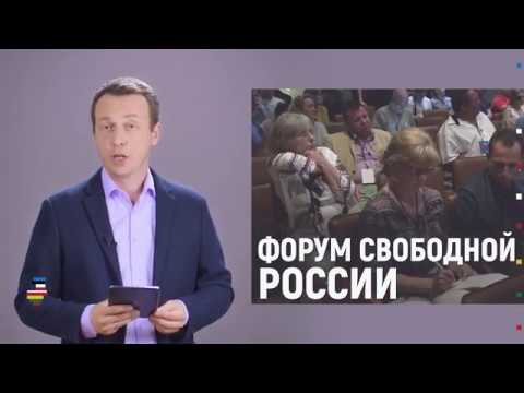 Форум свободной России 2019 в Тракай