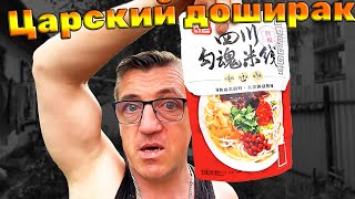 #дошик из Китая, просто царский доширак, божественная сычуаньская  лапша быстрого приготовления из Китая из Китайского жЭ магазина.
Божественная Сычуаньская лапша быстрого приготовления
   • Божественная Сычуаньская лапша быстро...