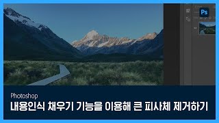 [포토샵] #17 내용인식 채우기 기능을 이용해 큰 피사체 제거하기